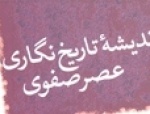تاریخ‌نگاری در دوره صفویه