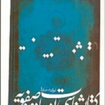 کتابشناسی ادبیات دوره‌ی صفویه